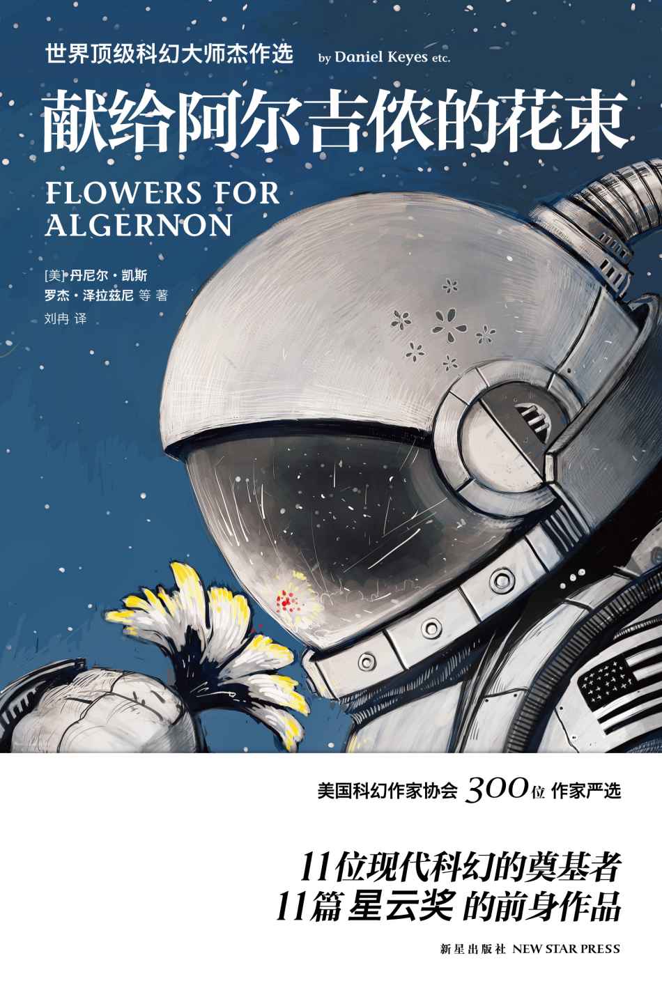 献给阿尔吉侬的花束 (幻象文库)