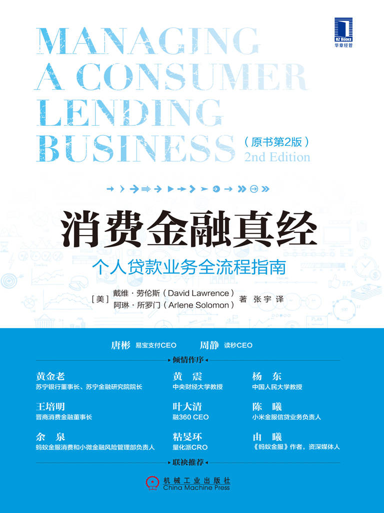 消费金融真经：个人贷款业务全流程指南（原书第2版）