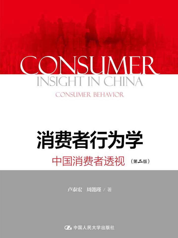 消费者行为学：中国消费者透视（第二版）