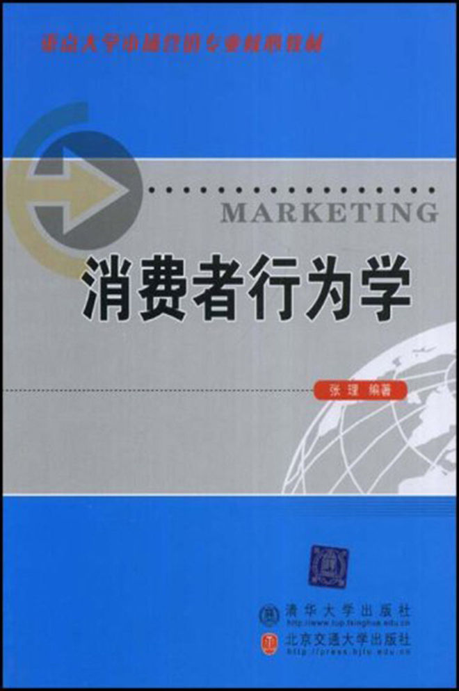 消费者行为学 (重点大学市场营销专业核心教材)