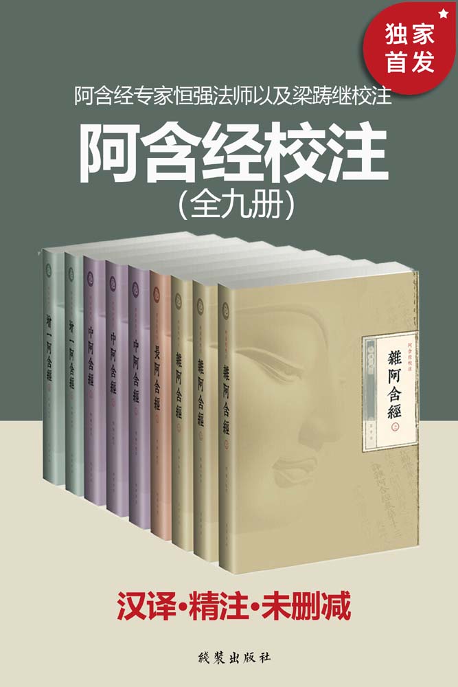阿含经校注（全九册）