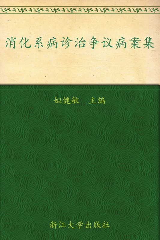 消化系病诊治争议病案集