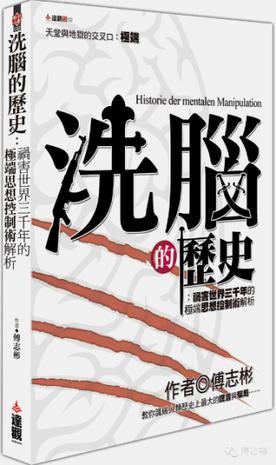 洗脑的历史:禍害三千年的極端思想控制術