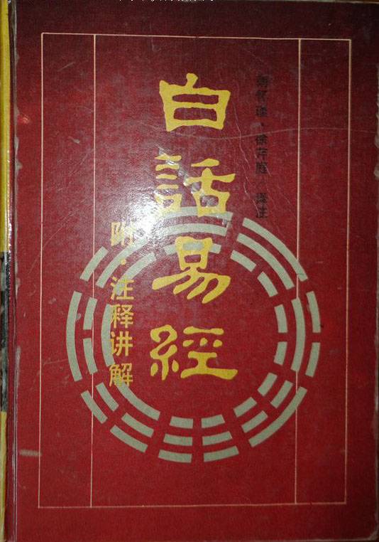 《白话易经》