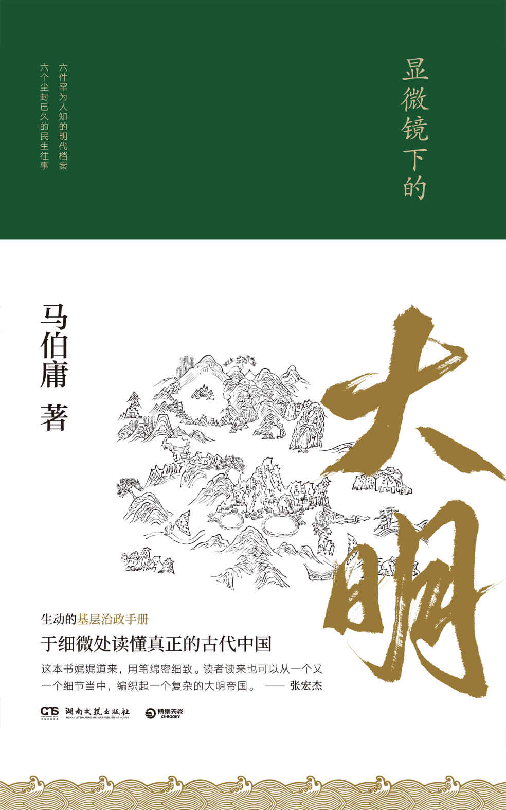 显微镜下的大明（“文字鬼才”马伯庸著，全新明朝历史书）