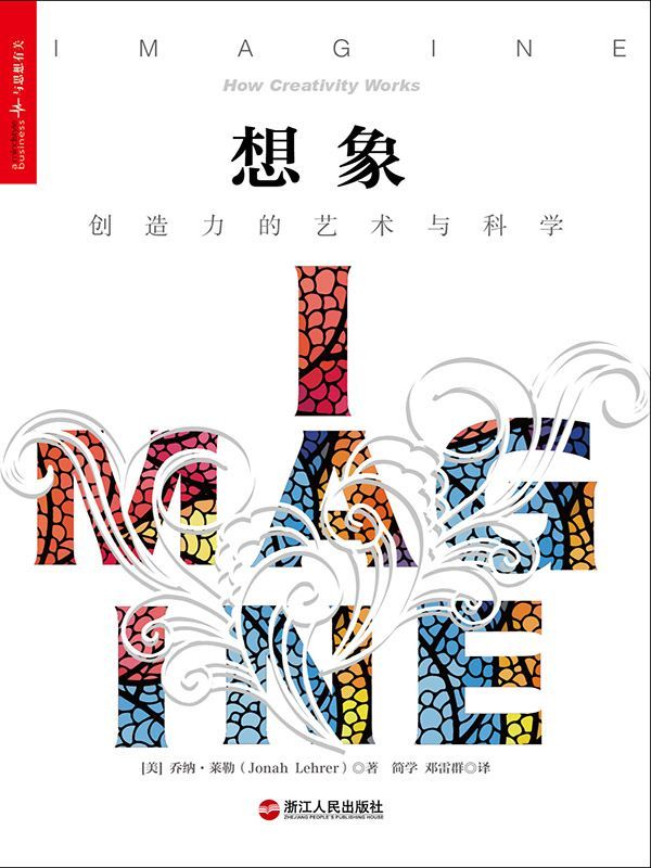 想象：创造力的艺术与科学