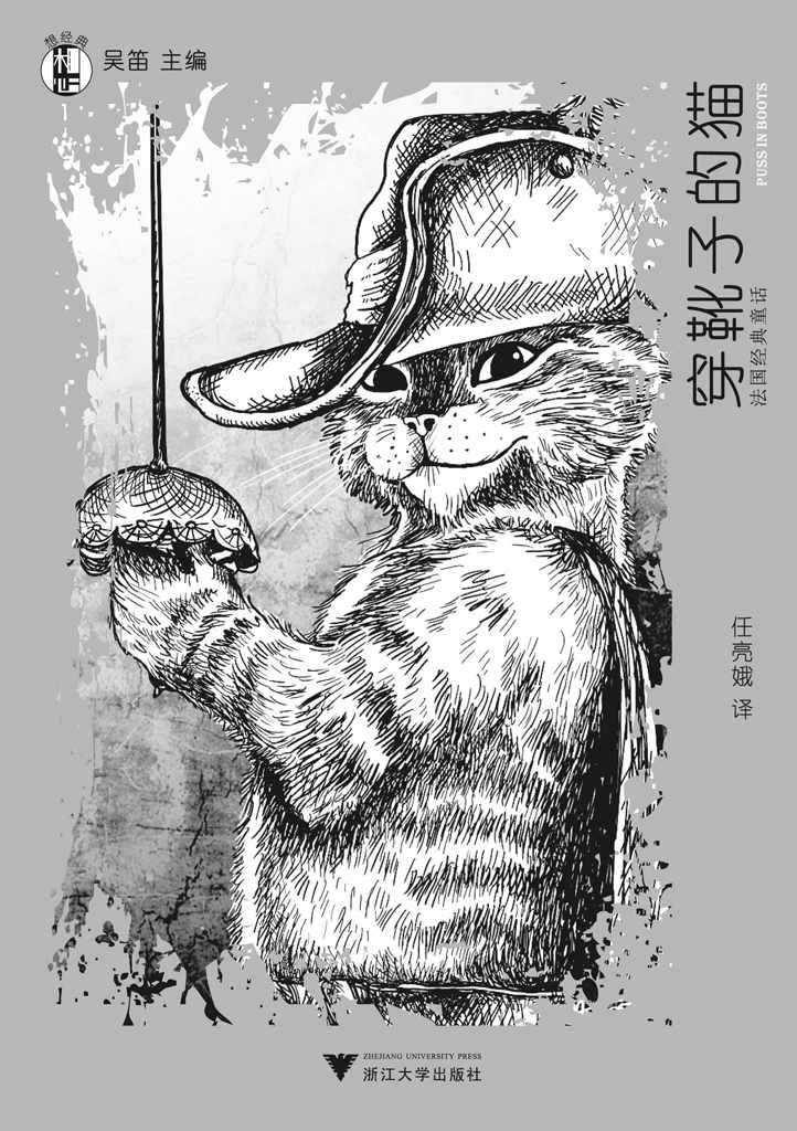 想经典:穿靴子的猫:法国经典童话 (“想经典”丛书)