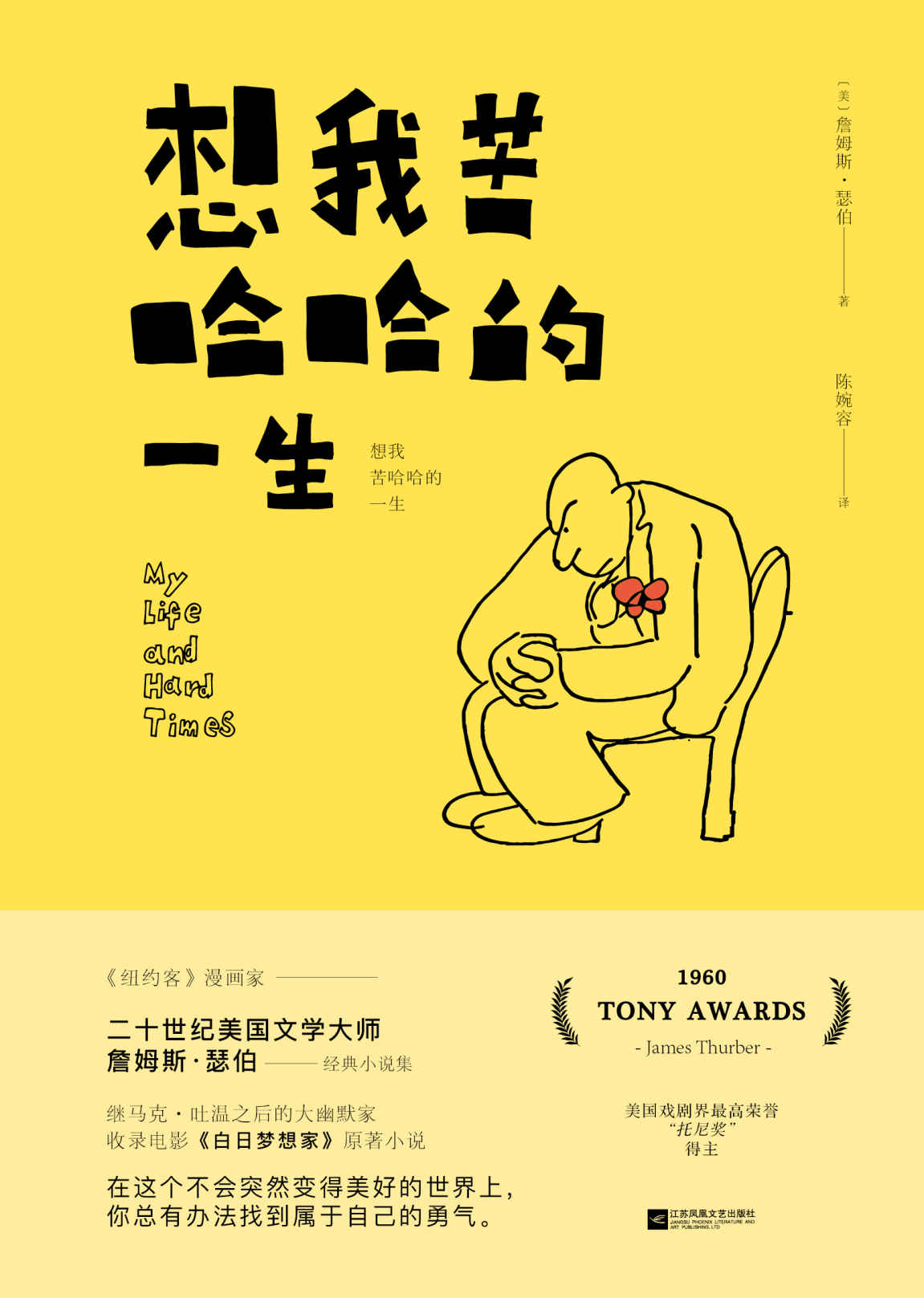 想我苦哈哈的一生【美国文学大师詹姆斯•瑟伯经典作品集，继马克•吐温之后的大幽默家，收录电影《白日梦想家》原著小说】