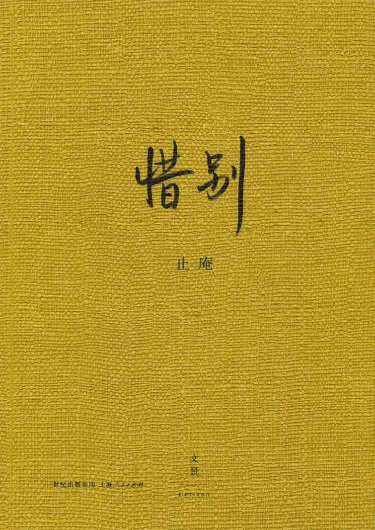 惜别（夫物芸芸，念念追忆）