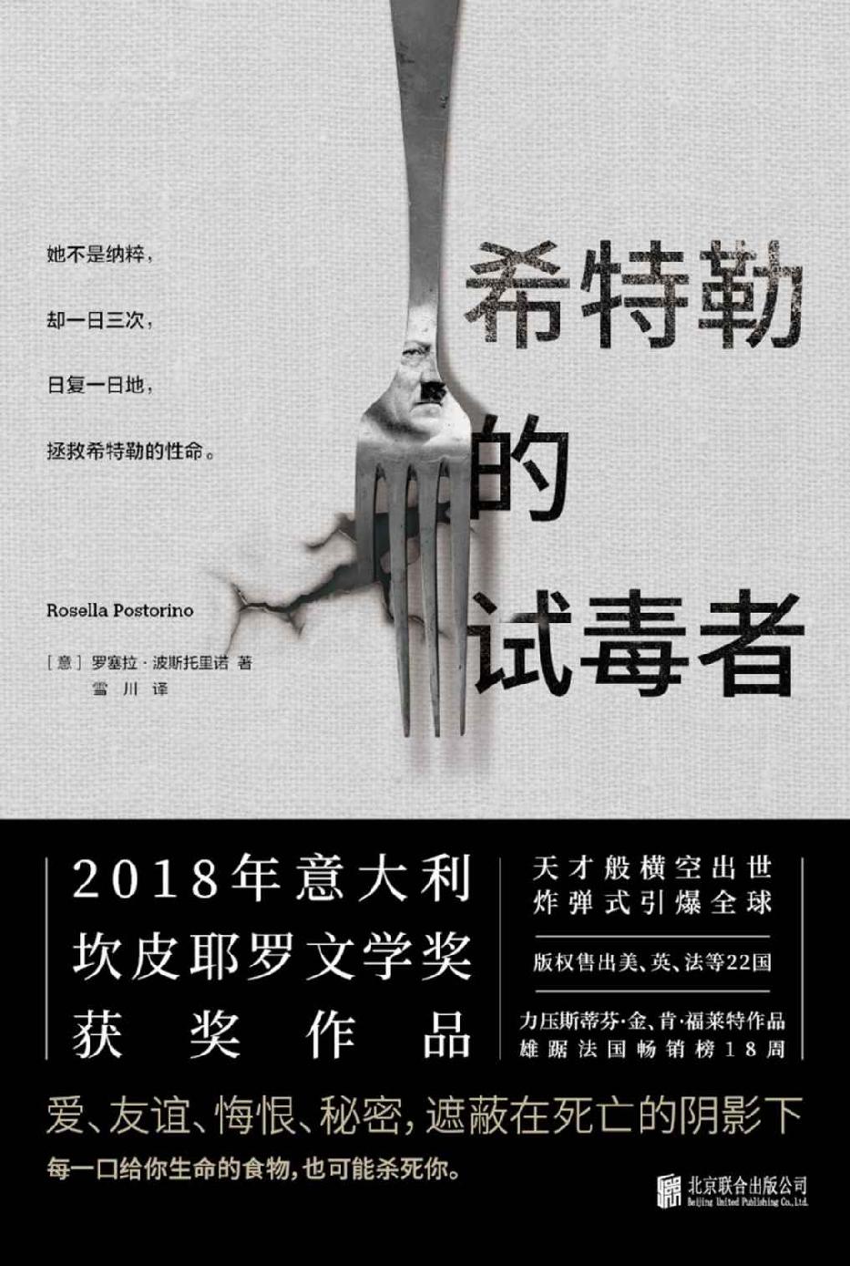 希特勒的试毒者（2018年意大利坎皮耶罗文学奖获奖作品）