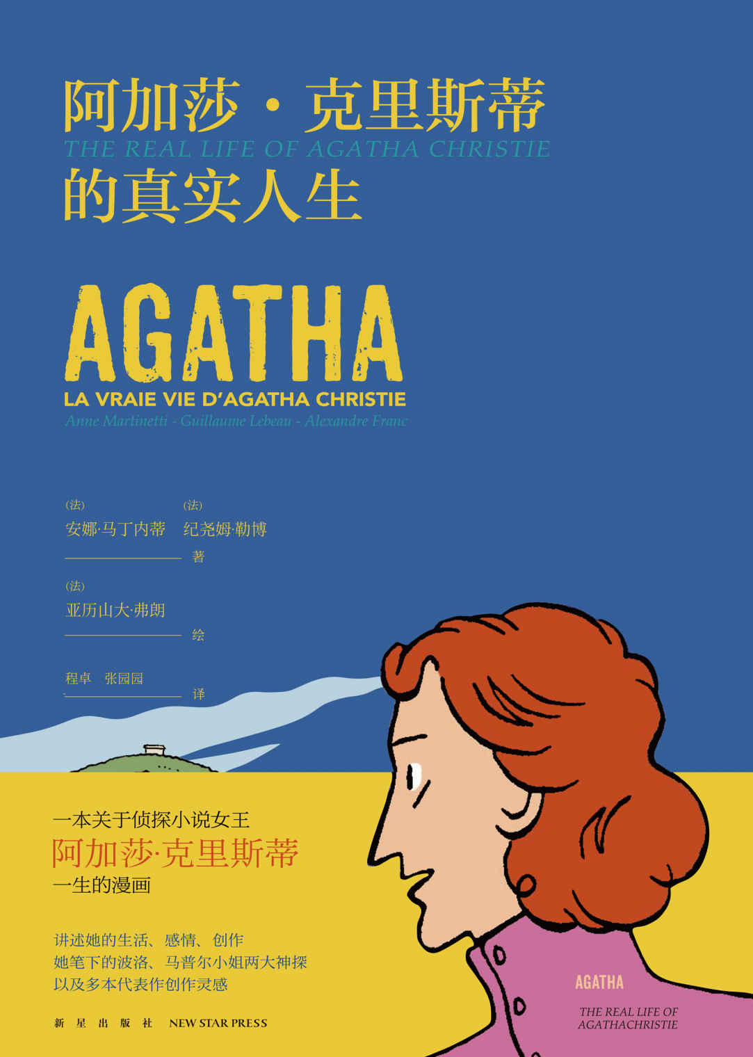 阿加莎·克里斯蒂的真实人生（从文字变为图画，我们的阿婆还是那么毒舌、可爱！一本关于侦探小说女王阿加莎·克里斯蒂一生的漫画，讲述她的生活、感情、创作灵感……）