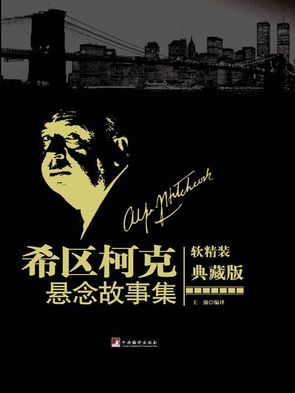 希区柯克悬念故事集(软精装•典藏版)