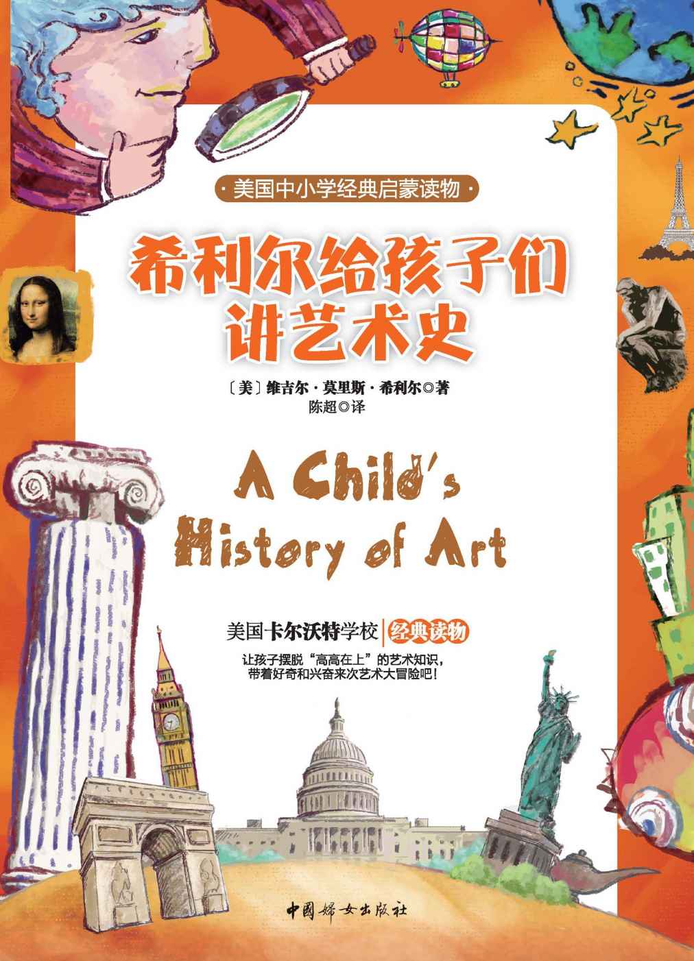希利尔给孩子们讲艺术史(美国中小学经典启蒙读物；翻译成20多种语言，全球销量上亿册)