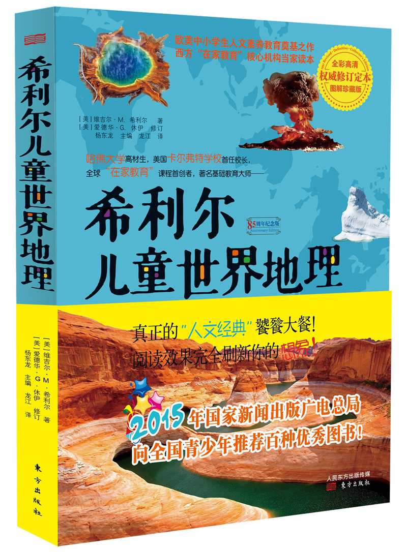 希利尔儿童世界地理 (全彩高清，权威修定本，图解珍藏版)
