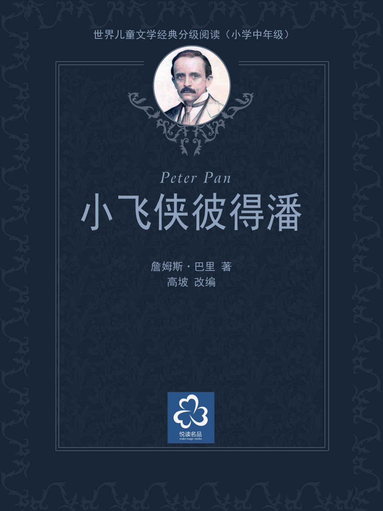 小飞侠彼得潘（世界儿童文学经典分级阅读）