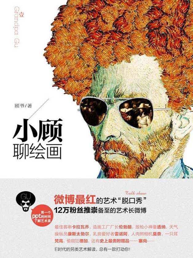 小顾聊绘画·壹