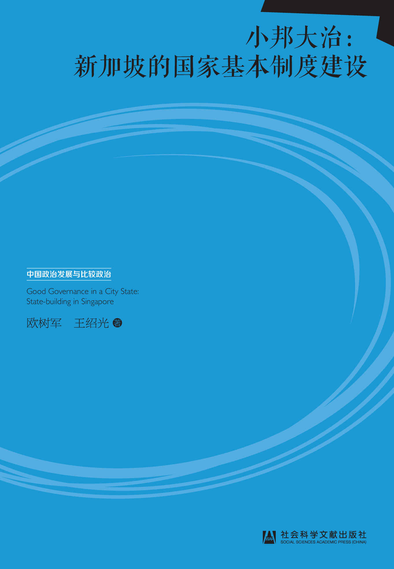 小邦大治：新加坡的国家基本制度建设 (中国政治发展与比较政治)