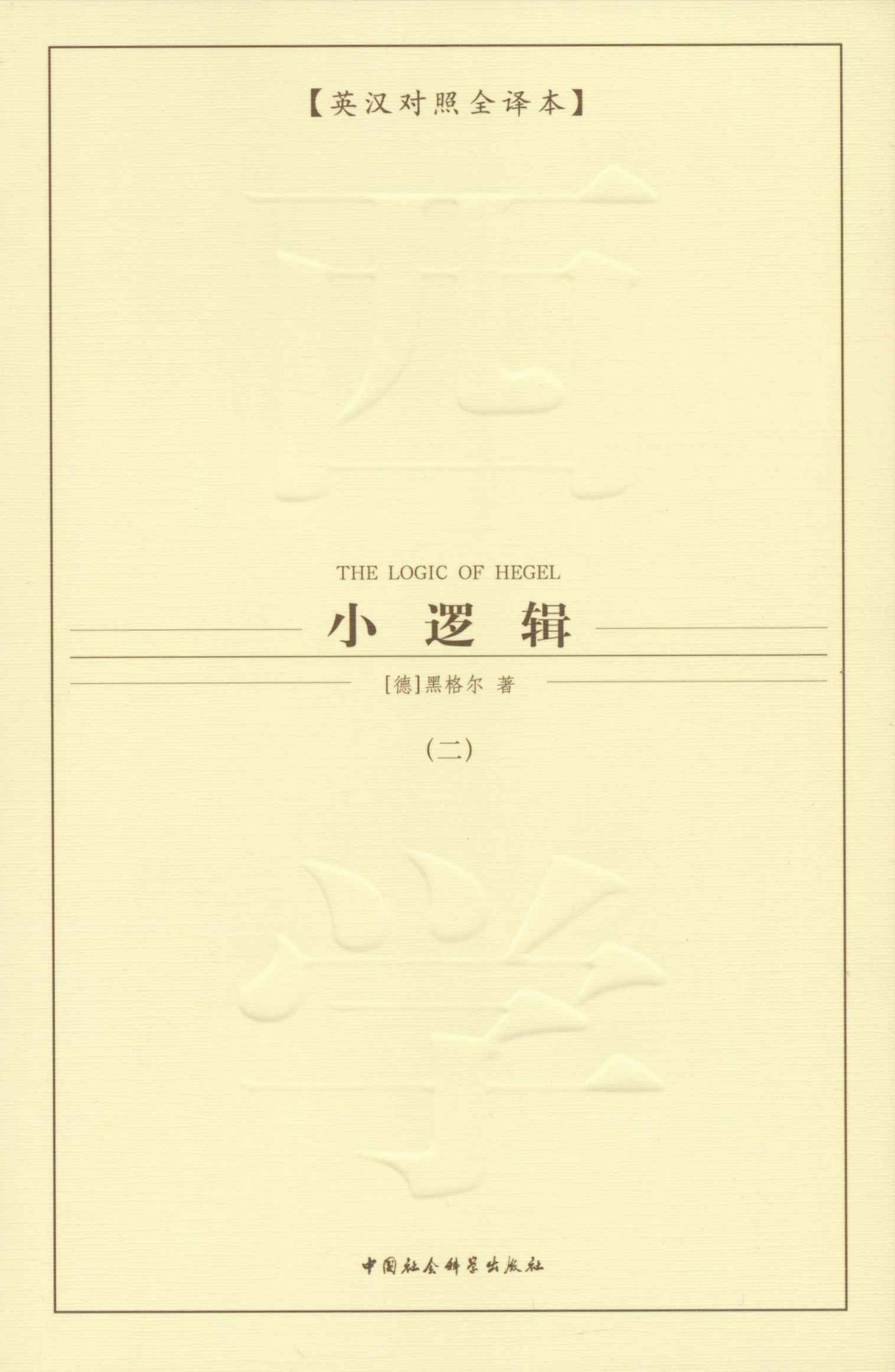 小逻辑（二）（英汉对照全译本）（哲学研究中最重要的经典著作） (西方学术经典译丛)