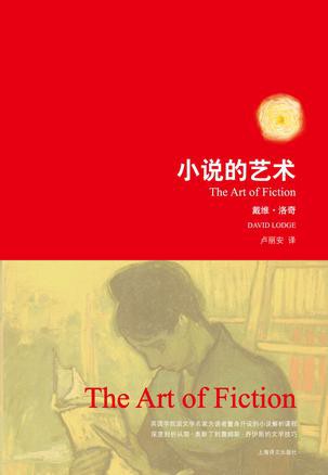 小说的艺术（戴维·洛奇作品）
