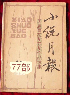 小说月报 历届百花奖获奖作品选集