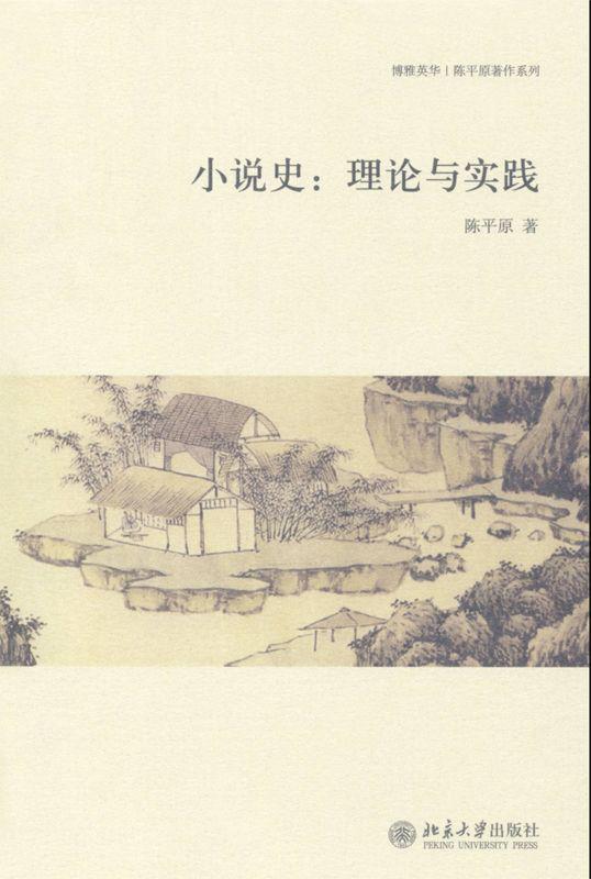小说史:理论与实践 (博雅英华·陈平原著作系列)