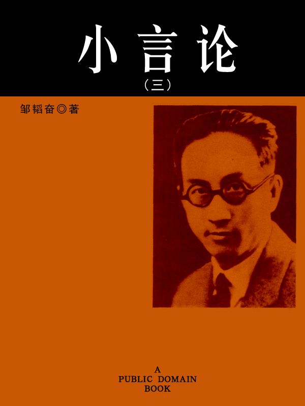 小言论（三）