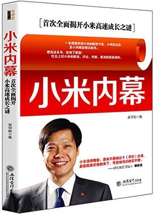 小米内幕