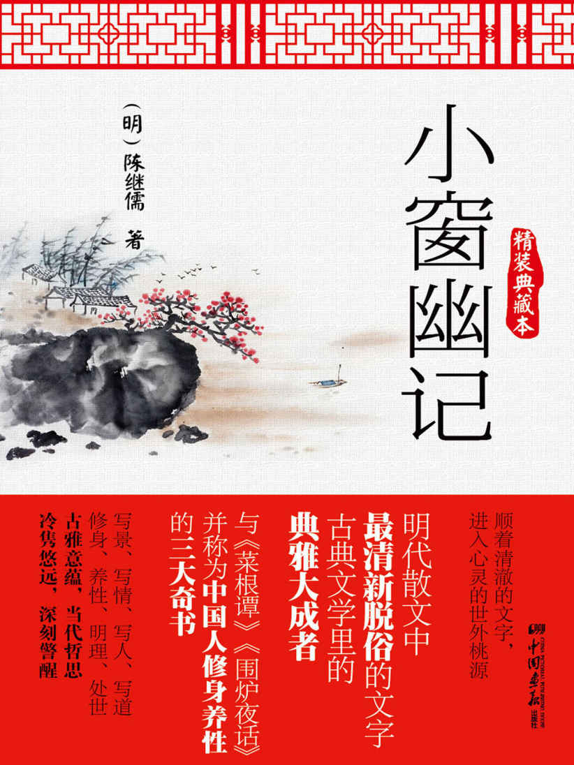 小窗幽记（与《菜根谭》、《围炉夜话》并称为中国人修身养性的三大奇书！） (博采经典)