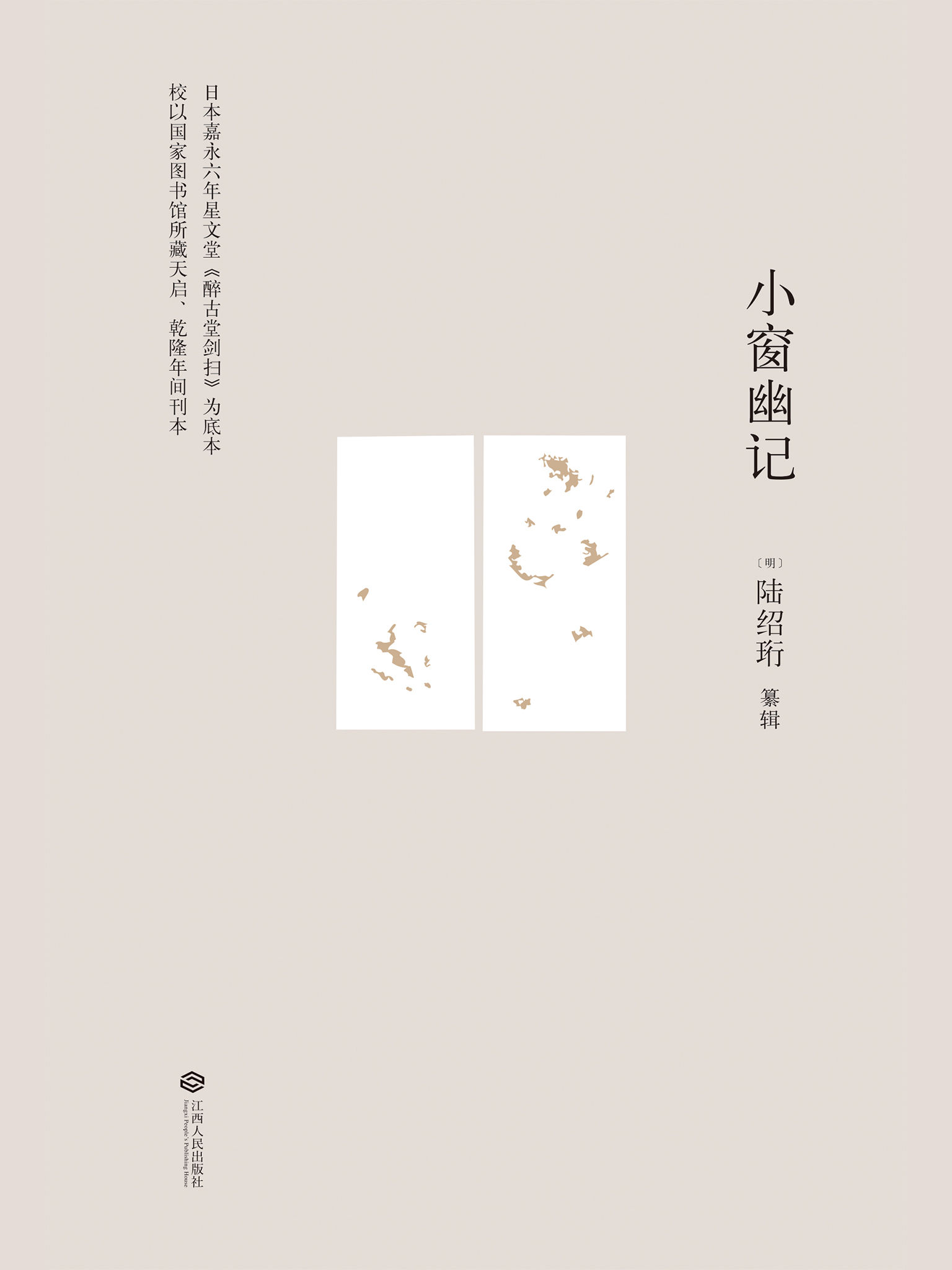 小窗幽记(果麦经典)