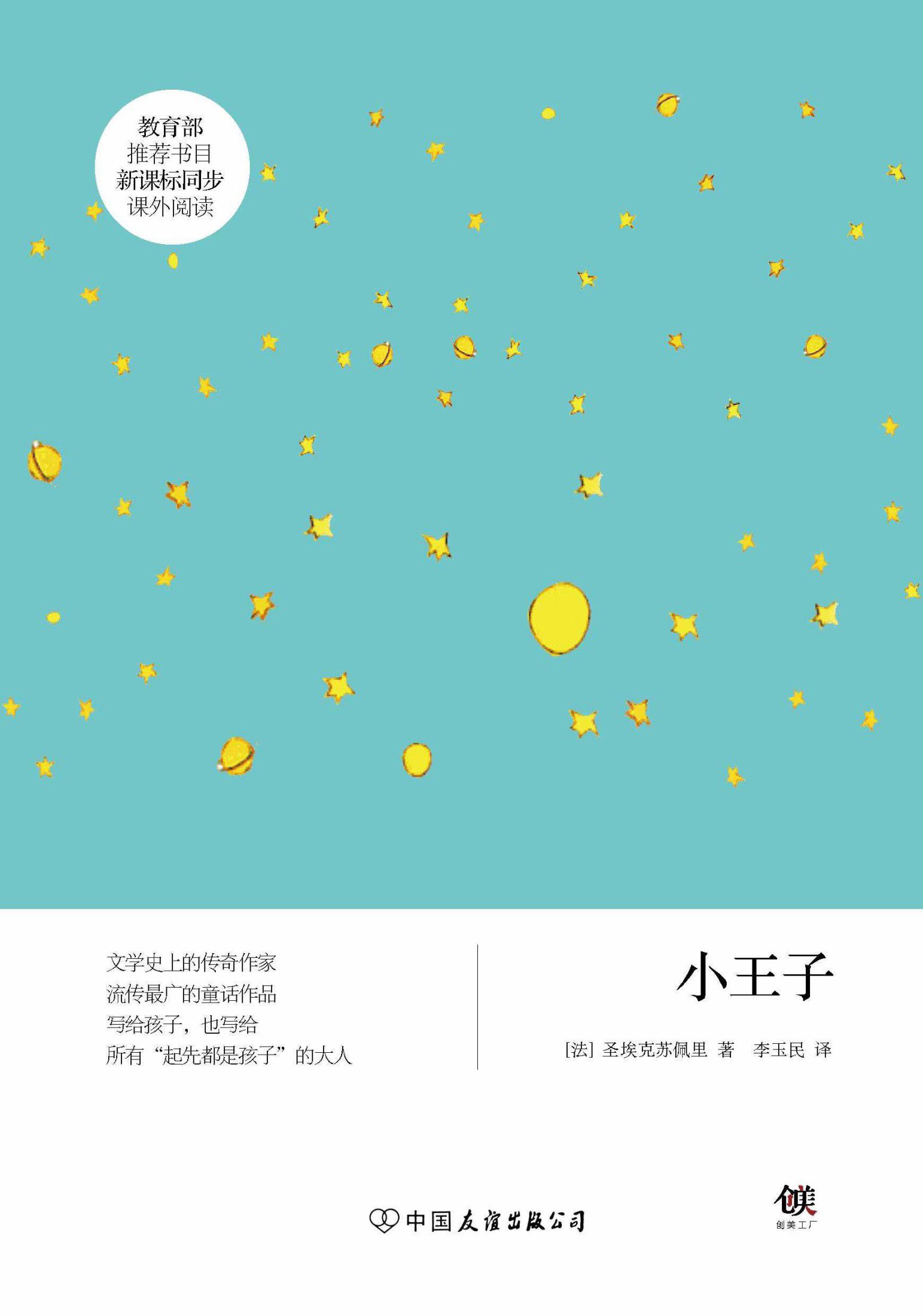 小王子（新课标） (创美文学馆·世界经典名著)