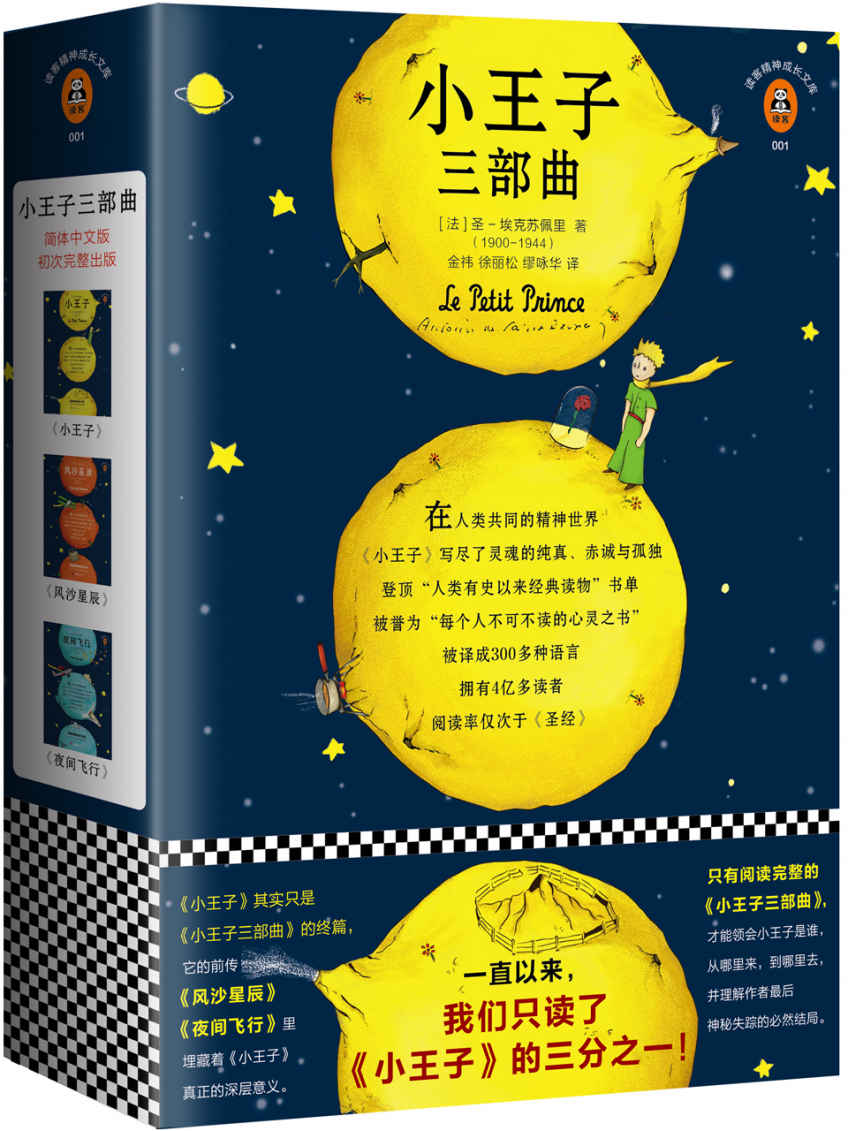 小王子三部曲（读客熊猫君出品，一直以来，我们只读了《小王子》的三分之一！）
