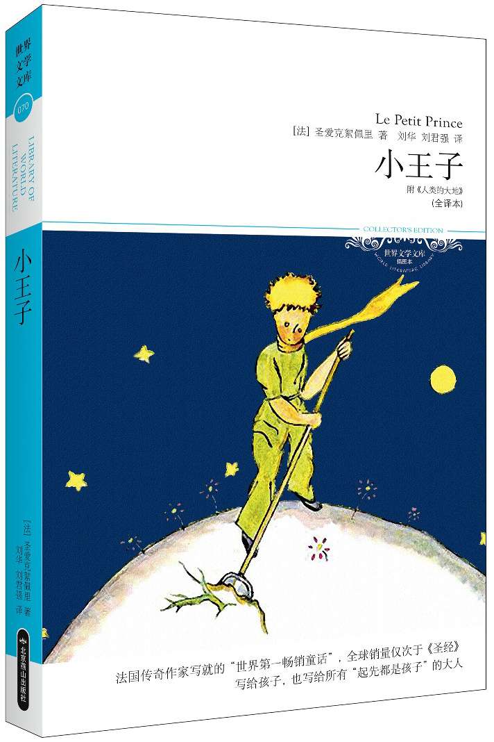 小王子(插图本) (世界文学文库)