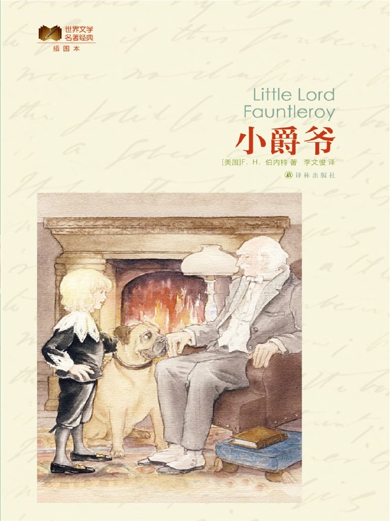小爵爷 (世界文学名著经典)