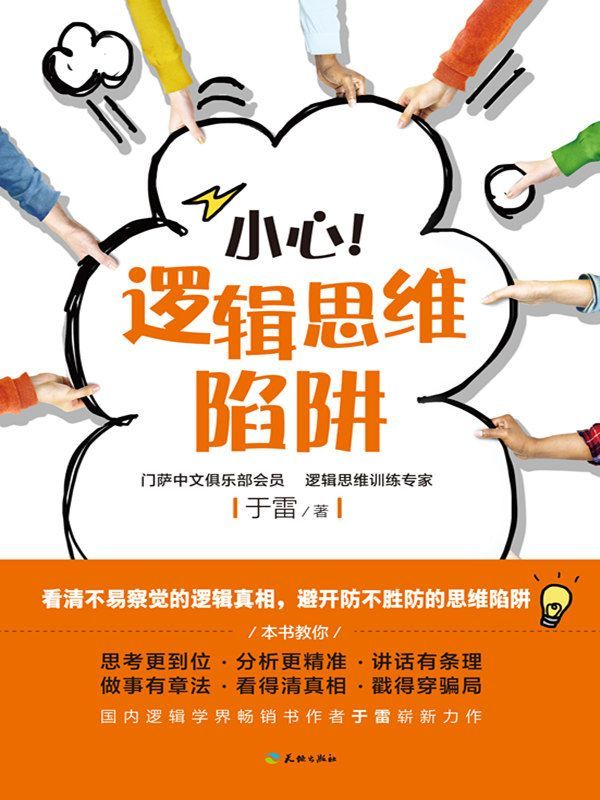 小心，逻辑思维的陷阱