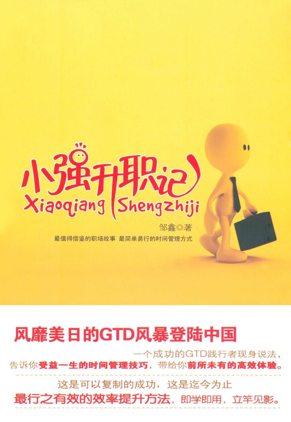 小强升职记 (职场咖啡系列丛书)