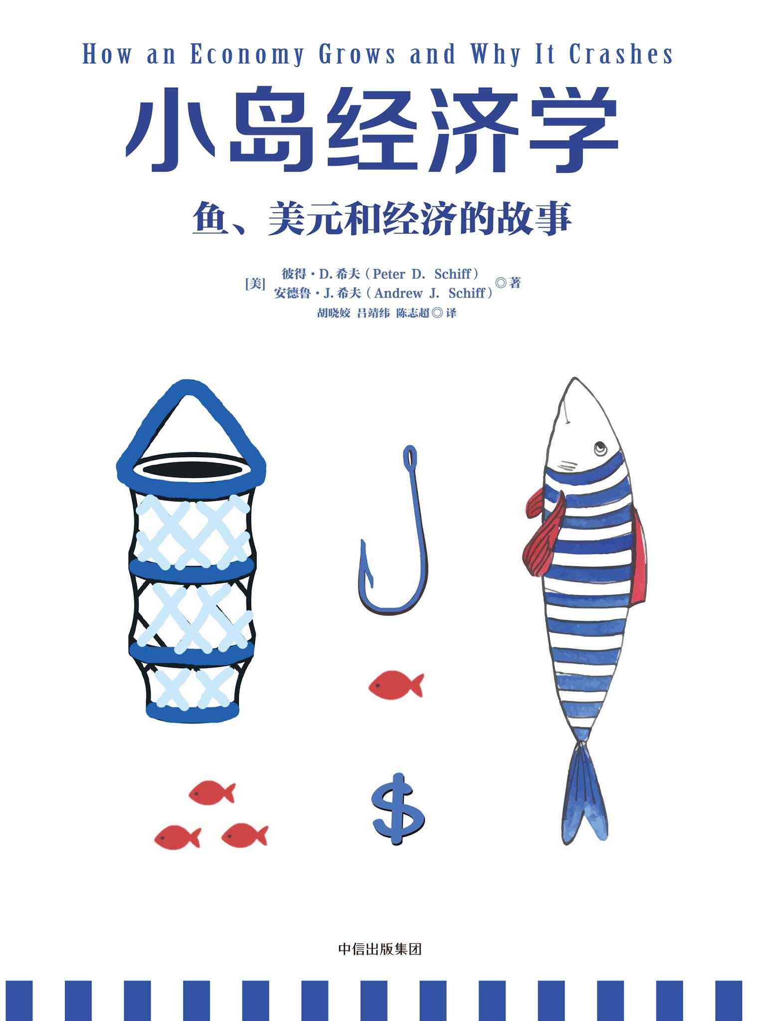小岛经济学 鱼、美元和经济的故事