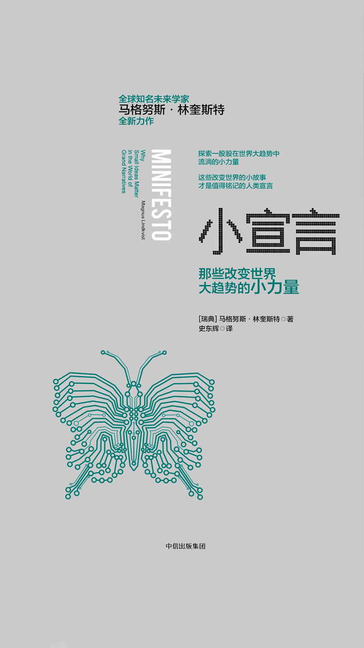 小宣言：那些改变世界大趋势的小力量