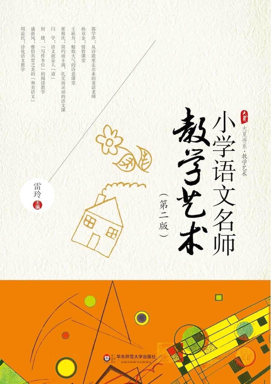 小学语文名师教学艺术（第二版） (大夏书系)
