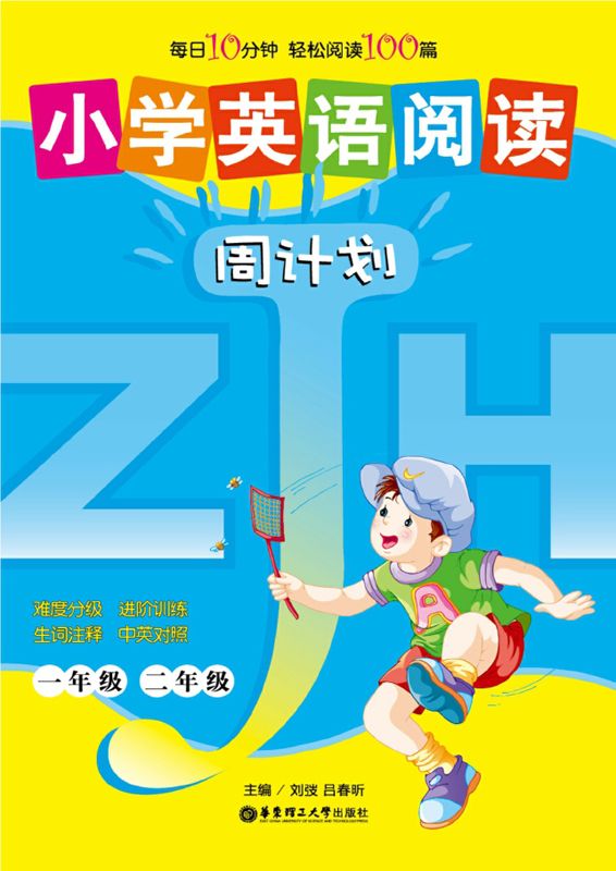 小学英语阅读周计划(1、2年级) (周计划丛书)