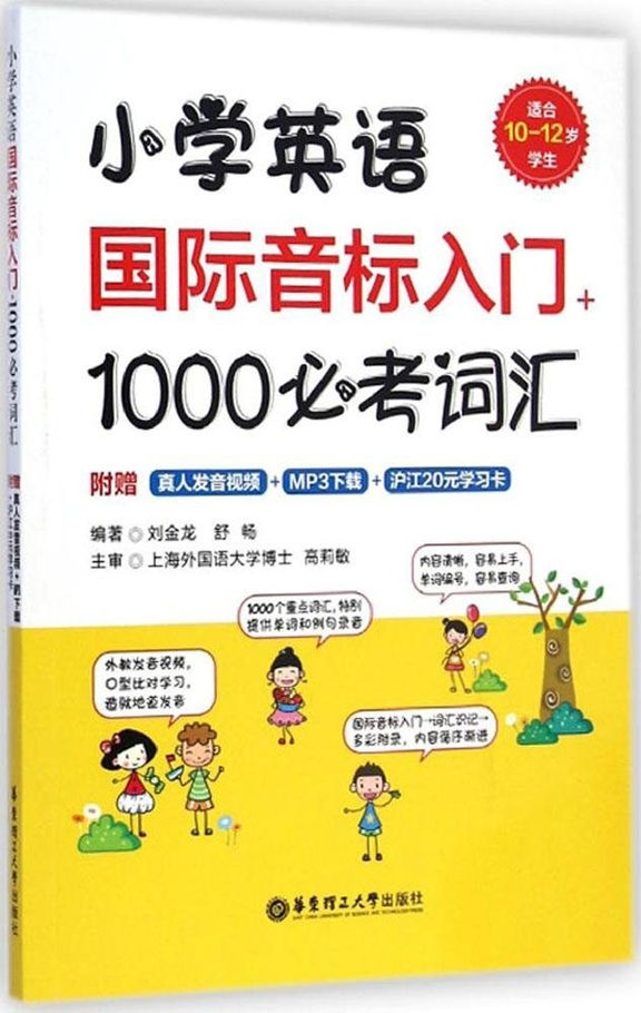 小学英语国际音标入门+1000必考词汇(附MP3下载)