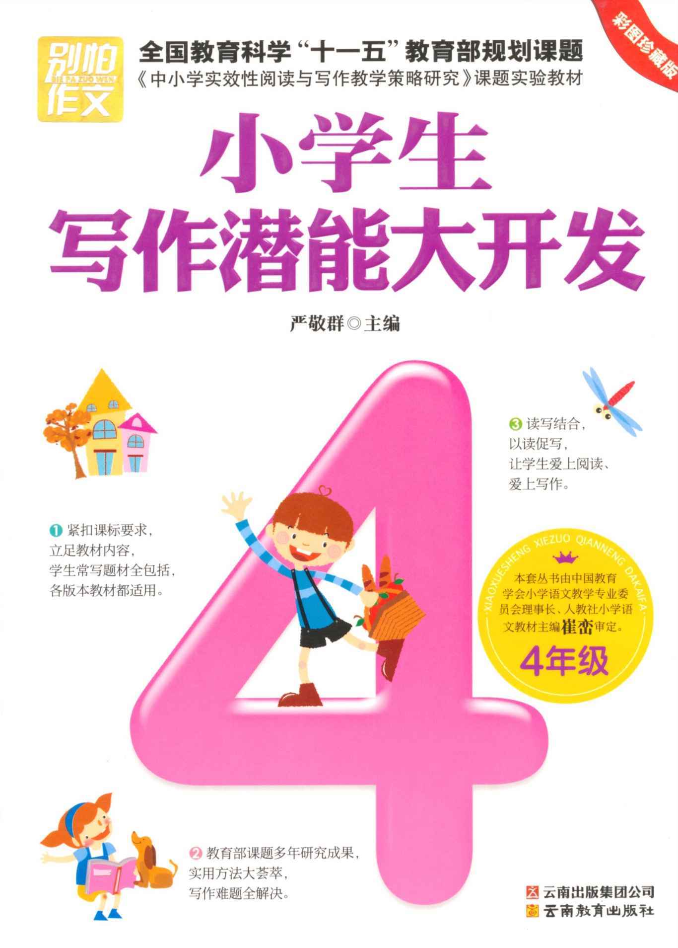 小学生写作潜能大开发4年级