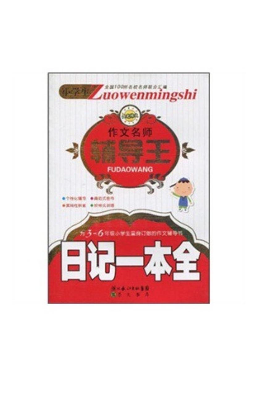 小学生作文名师辅导王 日记一本全
