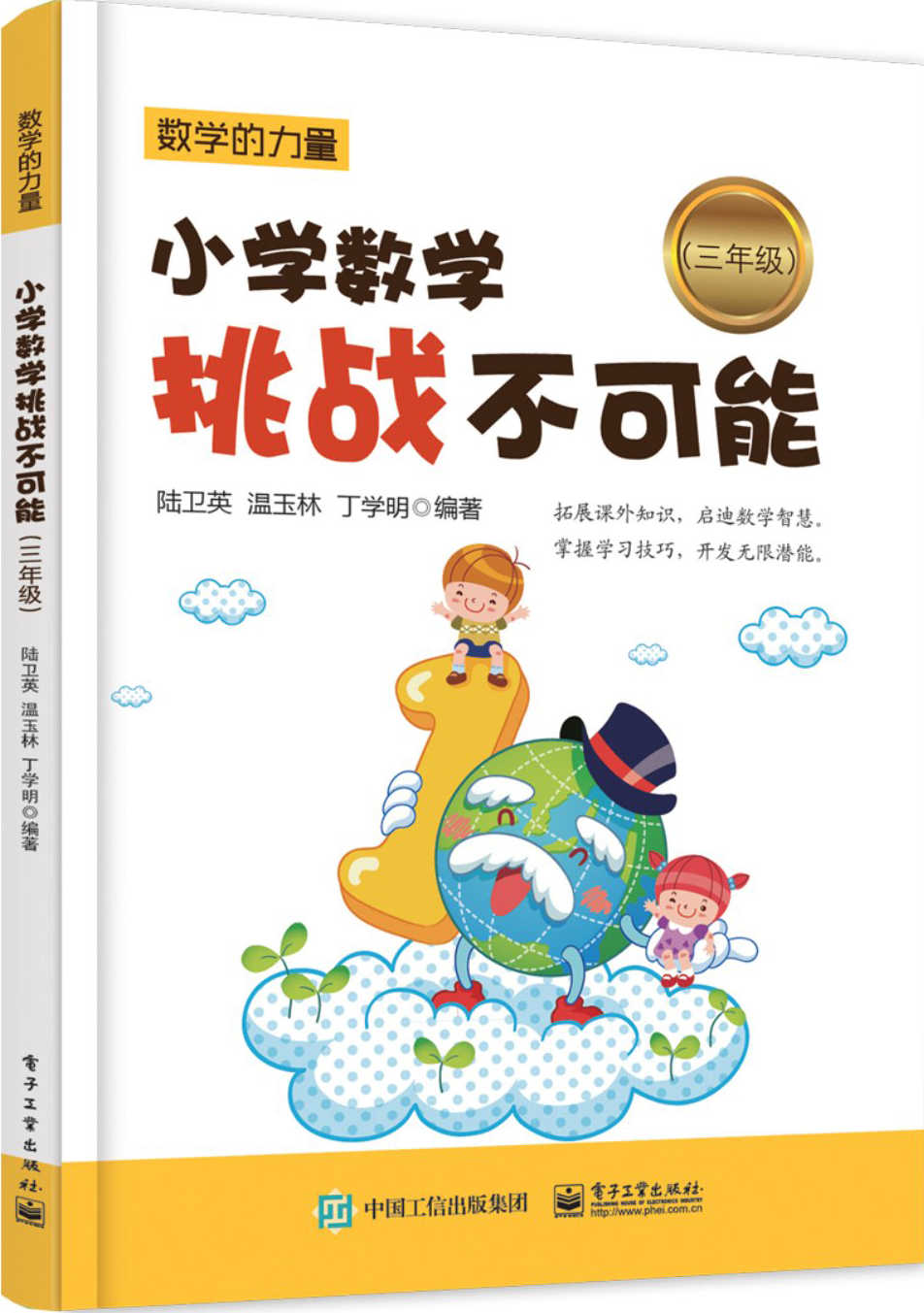 小学数学挑战不可能（三年级） (数学的力量)