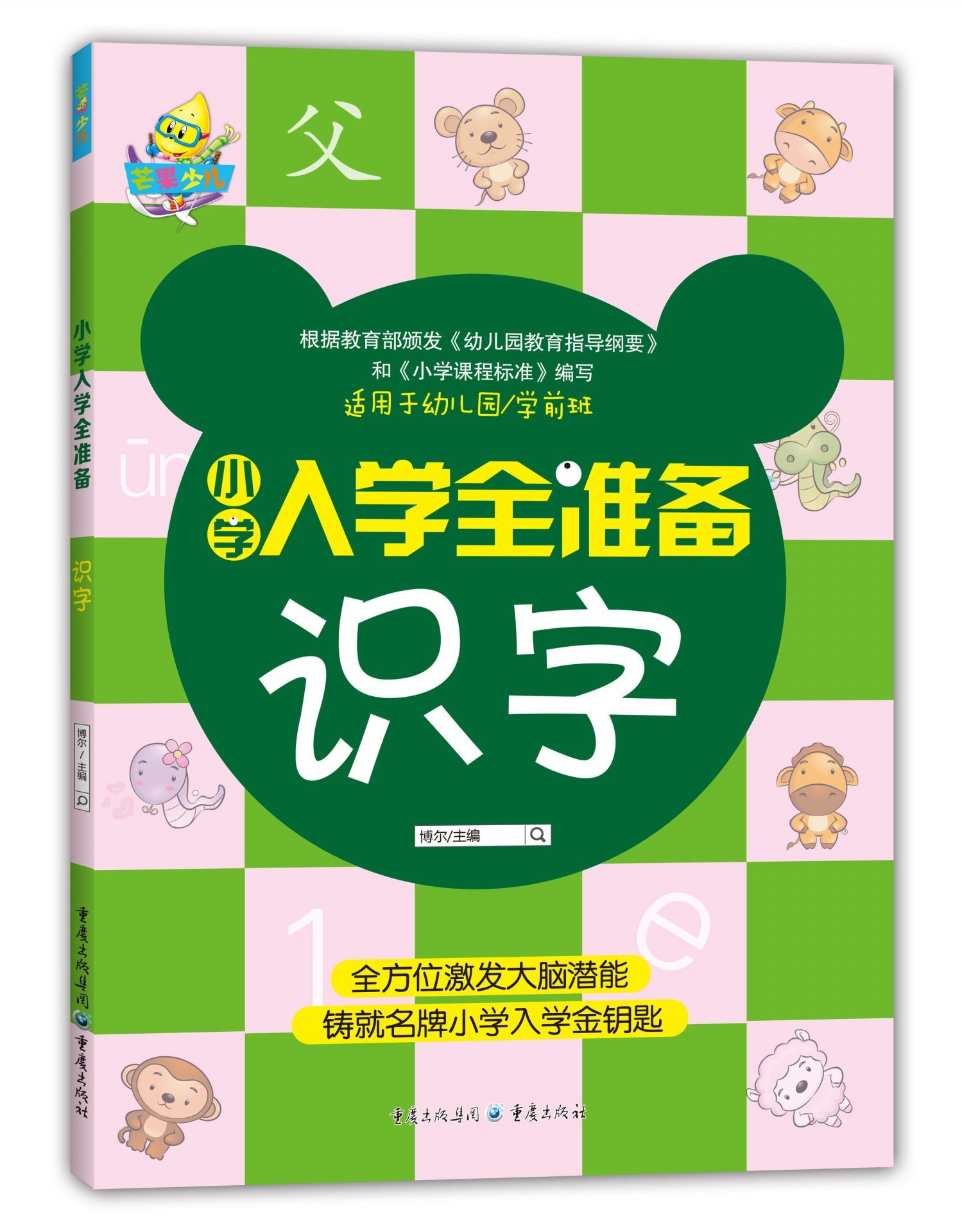 小学入学全准备 识字