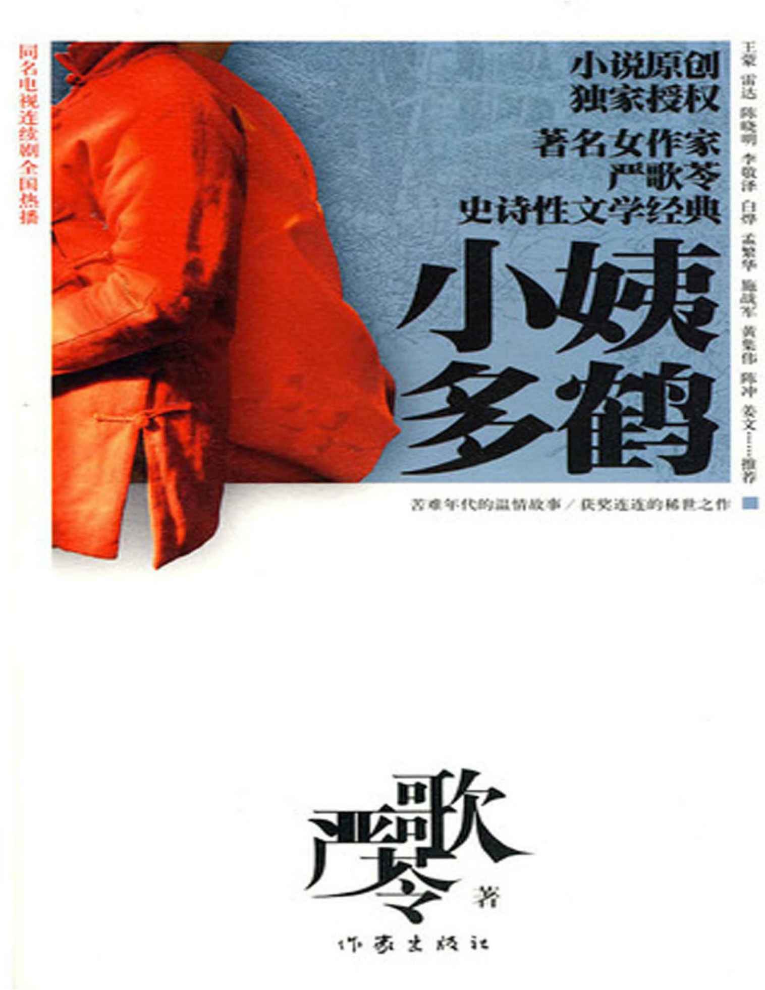 小姨多鹤 (严歌苓作品集)