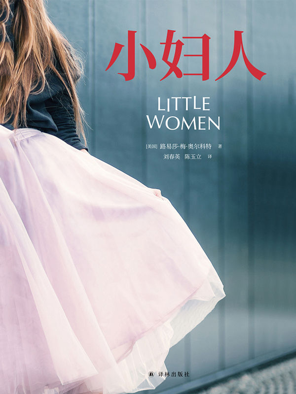 小妇人（电影原著珍藏本·未删减口碑译本）
