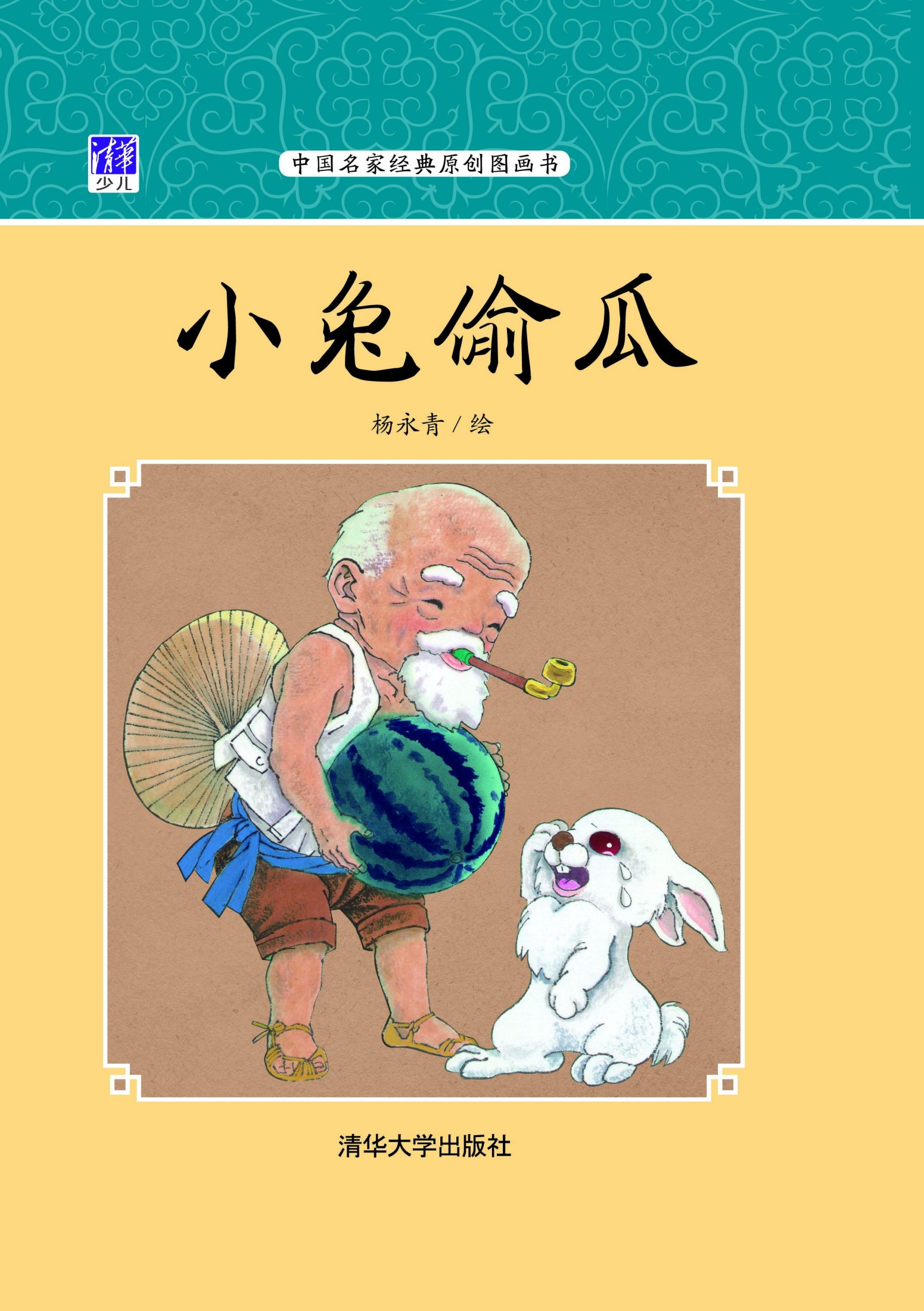小兔偷瓜 (中国名家经典原创图画书)
