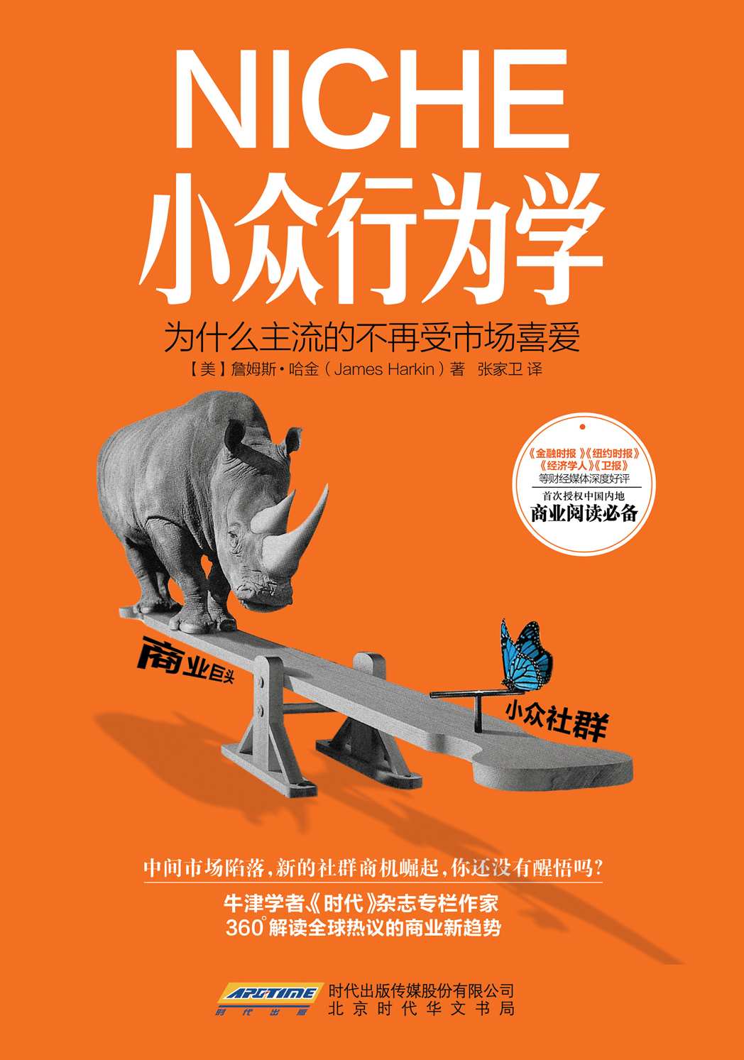 小众行为学:为什么主流的不再受市场喜爱