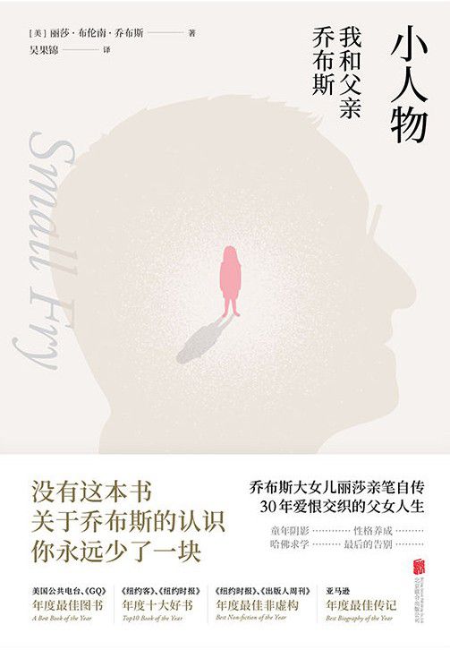 小人物:我和父亲乔布斯【没有这本书，关于乔布斯的认识，你永远少了一块。乔布斯长女丽莎亲笔自传，30年爱恨交织的父女人生，为你揭露一位天才父亲的复杂人性。】