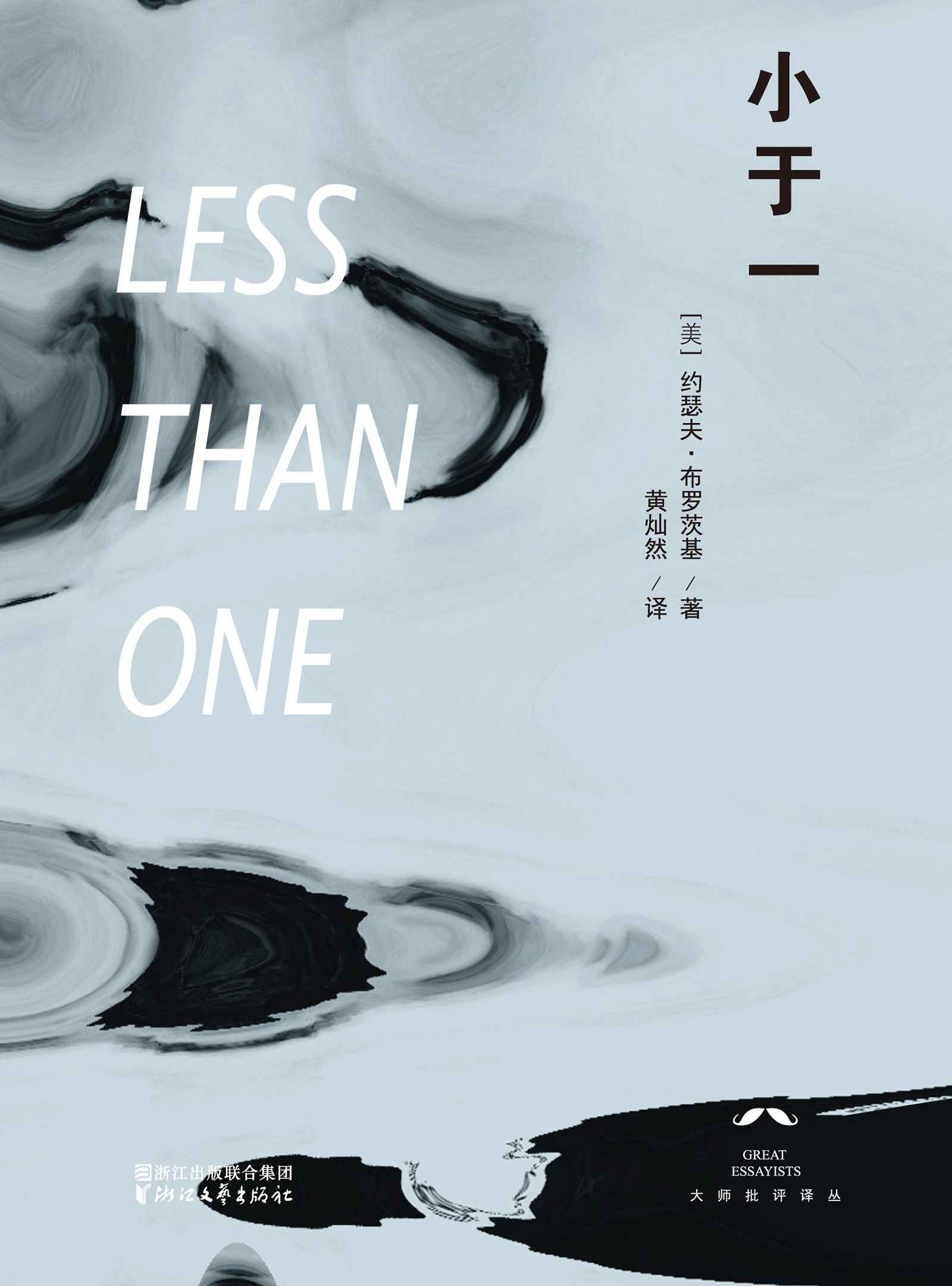 小于一（席卷全国各大好书榜！美国国家书评奖获奖作品，诺贝尔文学奖得主、美国著名诗人约瑟夫·布罗茨基经典散文集，独家引进——全译本首次面世） (大师批评译丛)